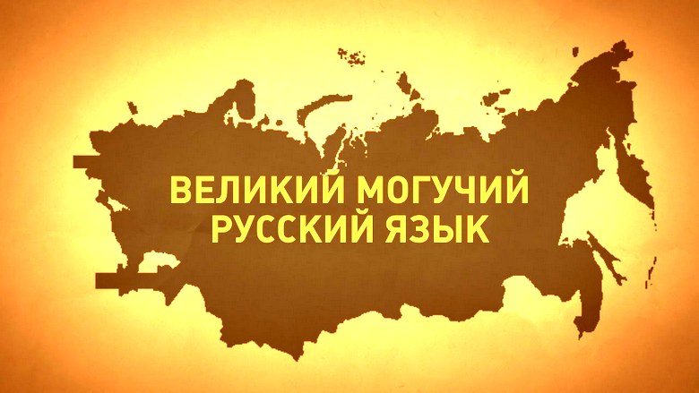 Idiomas russos e europeus: quem e o que emprestou de quem